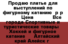 Продаю платье для выступлений по фигурному катанию, р-р 146-152 › Цена ­ 9 000 - Все города Спортивные и туристические товары » Хоккей и фигурное катание   . Алтайский край,Алейск г.